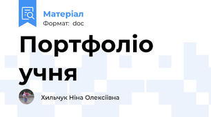 Портфоліо учня