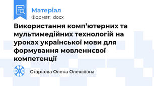 Використання комп’ютерних та мультимедійних технологій на уроках української мови для формування мовленнєвої компетенції
