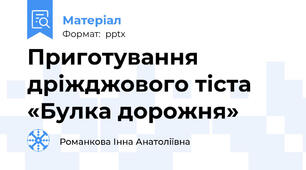 Приготування  дріжджового тіста «Булка дорожня»