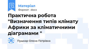 Практична робота "Визначення типів клімату Африки за кліматичними діаграмами "