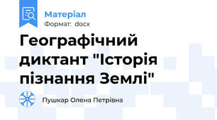 Географічний диктант "Історія пізнання Землі"