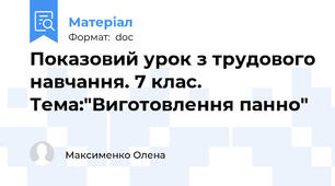 Показовий урок з трудового навчання. 7 клас. Тема:"Виготовлення панно"