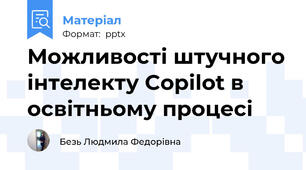 Можливості штучного інтелекту Cоpilot в освітньому процесі