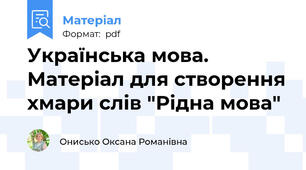 Українська мова. Матеріал для створення хмари слів "Рідна мова"