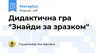 Дидактична гра "Знайди за зразком"