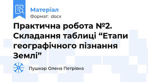 Практична робота №2. Складання таблиці “Етапи географічного пізнання Землі”