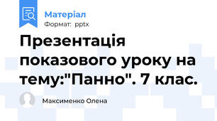 Презентація показового уроку на тему:"Панно". 7 клас.