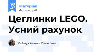 Цеглинки LEGO. Усний рахунок