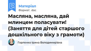 Масляна, масляна, дай млинцем поласувати! (Заняття для дітей старшого дошкільного віку з грамоти)
