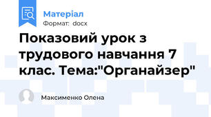 Показовий урок з трудового навчання 7 клас. Тема:"Органайзер"