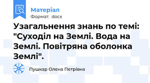 Узагальнення знань по темі: "Суходіл на Землі. Вода на Землі. Повітряна оболонка Землі".