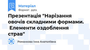 Презентація "Нарізання овочів складними формами.  Елементи оздоблення страв"