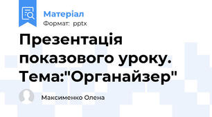 Презентація показового уроку. Тема:"Органайзер"