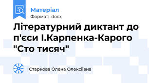 Літературний диктант до п'єси І.Карпенка-Карого "Сто тисяч"