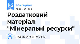 Роздатковий матеріал  "Мінеральні ресурси"