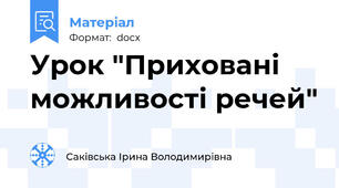 Урок "Приховані можливості речей"