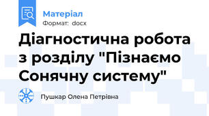 Діагностична робота з розділу "Пізнаємо Сонячну систему"