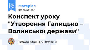 Конспект уроку "Утворення Галицько – Волинської держави"