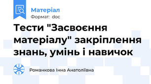 Тести "Засвоєння матеріалу" закріплення знань, умінь і навичок
