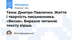 Тема: Дмитро Павличко. Життя і творчість письменника. «Весна». Виразне читання тексту вірша.