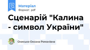 Сценарій "Калина - символ України"