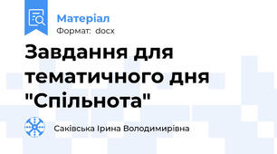 Завдання для тематичного дня "Спільнота"