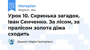 Урок 10. Скринька загадок. Іван Сенченко. За лісом, за пралісом золота діжа сходить