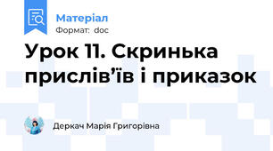 Урок 11. Скринька прислів’їв і приказок