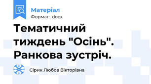 Тематичний  тиждень "Осінь". Ранкова зустріч.