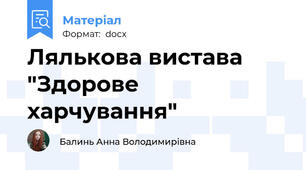 Лялькова вистава "Здорове харчування"