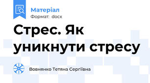 Стрес. Як уникнути стресу