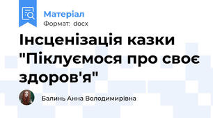 Інсценізація казки "Піклуємося про своє здоров'я"