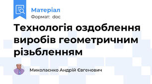 Технологія оздоблення виробів геометричним різьбленням