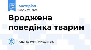 Вроджена поведінка тварин