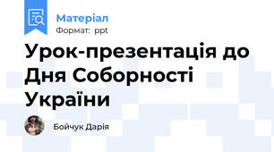 Урок-презентація до Дня Соборності України