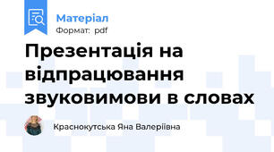 Презентація на відпрацювання звуковимови в словах