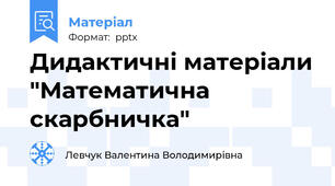 Дидактичні матеріали "Математична скарбничка"
