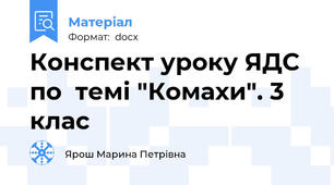 Конспект уроку ЯДС по  темі "Комахи". 3 клас