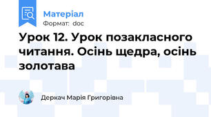 Урок 12. Урок позакласного читання. Осінь щедра, осінь золотава