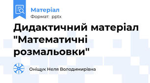 Дидактичний матеріал "Математичні розмальовки"
