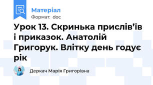 Урок 13. Скринька прислів’їв і приказок. Анатолій Григорук. Влітку день годує рік