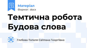 Темтична робота Будова слова