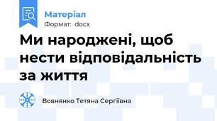 Ми народжені, щоб нести відповідальність за життя