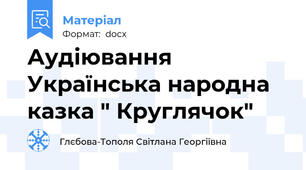 Аудіювання Українська народна казка " Круглячок"