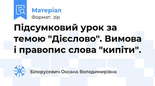 Підсумковий урок за темою "Дієслово". Вимова і правопис слова "кипіти".