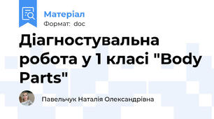 Діагностувальна робота у 1 класі "Body Parts"