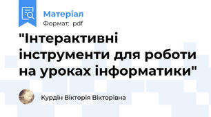 "Інтерактивні інструменти для роботи на уроках інформатики"