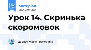 Урок 14. Скринька скоромовок