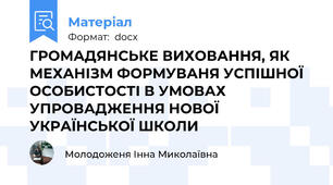 ГРОМАДЯНСЬКЕ ВИХОВАННЯ, ЯК МЕХАНІЗМ ФОРМУВАНЯ УСПІШНОЇ ОСОБИСТОСТІ В УМОВАХ УПРОВАДЖЕННЯ НОВОЇ УКРАЇНСЬКОЇ ШКОЛИ