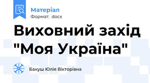 Виховний захід "Моя Україна"